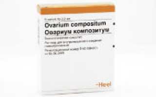 Овариум композитум – инструкция по применению